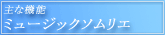 主な機能・ミュージックソムリエ