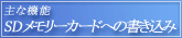 主な機能・SDメモリーカードへの書き込み