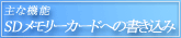 主な機能・SDメモリーカードへの書き込み
