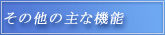 その他の主な機能