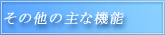 その他の主な機能