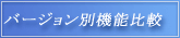 バージョン別機能比較