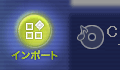 インポートボタン