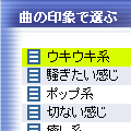 印象選曲