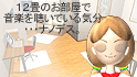 12畳のお部屋で音楽を聴いている気分・・・ナノデス