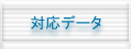 対応データ