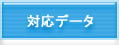 対応データ
