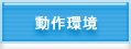 動作環境