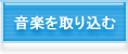 音楽を取り込む