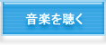 音楽を聴く