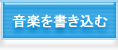 音楽を書き込む