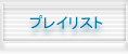 プレイリスト