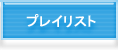 プレイリスト