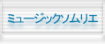ミュージックソムリエ