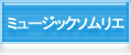 ミュージックソムリエ
