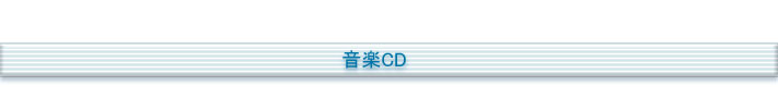 音楽CD