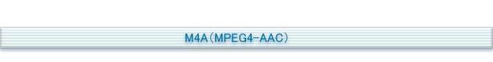 M4A（MPEG4-AAC）