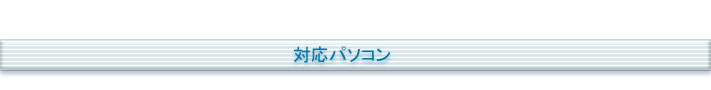 対応パソコン