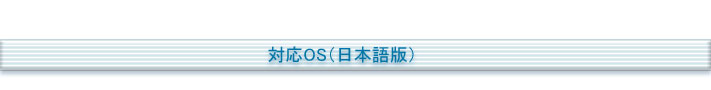 対応OS（日本語版）