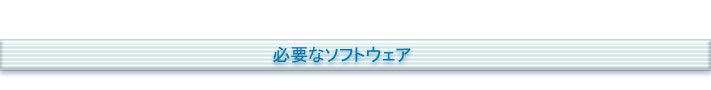 必要なソフトウェア