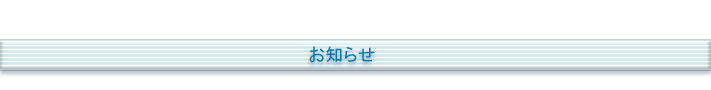 お知らせ