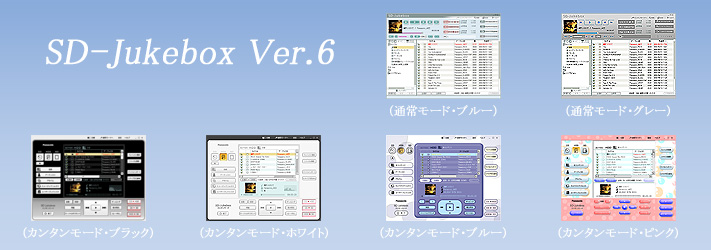 SD-Jukebox Ver.6.7 Standard Edition