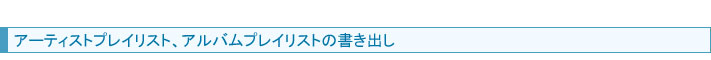 アーティストプレイリスト、アルバムプレイリストの書き出し