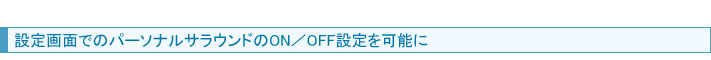 設定画面でのパーソナルサラウンドのON／OFF設定を可能に