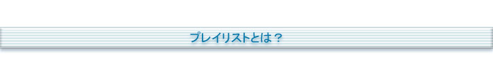 プレイリストとは？