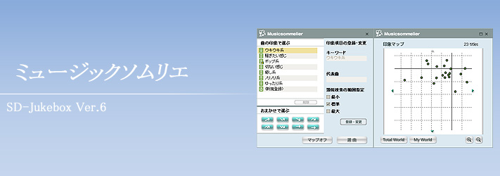ミュージックソムリエ