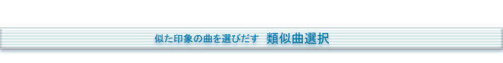似た印象の曲を選びだす　類似曲選択