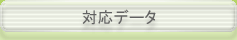 対応データ