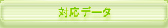 対応データ