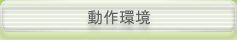 動作環境