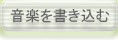 音楽を書き込む