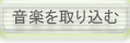 音楽を取り込む