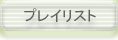 プレイリスト