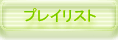 プレイリスト
