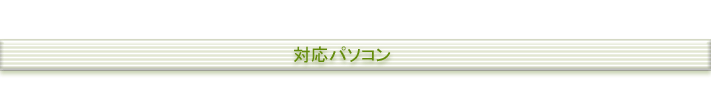 対応パソコン