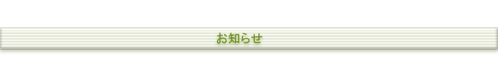 お知らせ