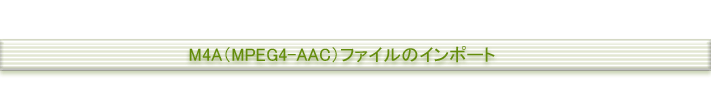 M4Aファイルのインポート