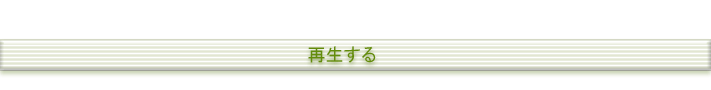 再生する