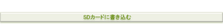SDカードに書き込む