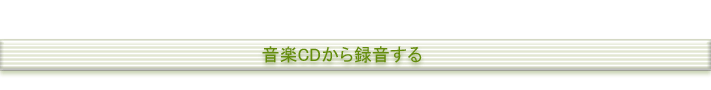 音楽CDから録音する