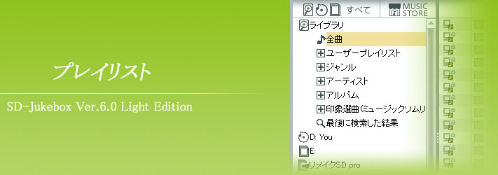 プレイリスト
