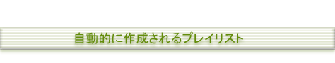 自動的に作成されるプレイリスト