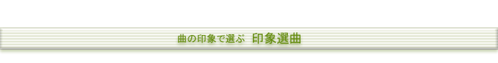 曲の印象で選ぶ　印象選曲