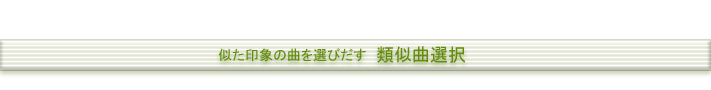 似た印象の曲を選びだす　類似曲選択