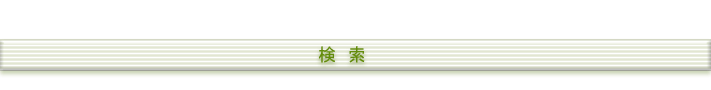 検索