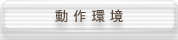 動作環境